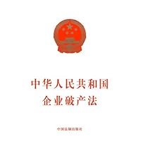 中华人民共和国企业破产法