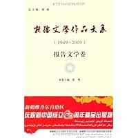 新疆文学作品大系(1949-2009)(报告文学卷)