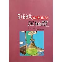 挑战高考化学压轴题