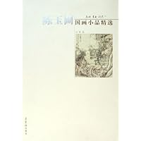 陈玉圃国画小品精选:山水篇