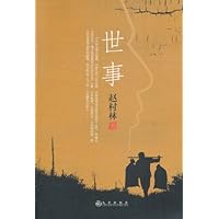 世事