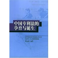 中国专利法的孕育与诞生