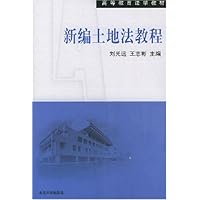 新编土地法教程