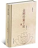金刚经量子说