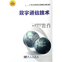 数字通信技术(21世纪高等院校计算机网络与通信教材)