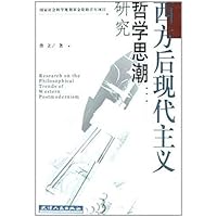 西方后现代主义哲学思潮研究