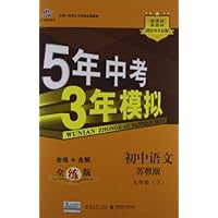 曲一线科学备考•5年中考3年模拟:初中语文(9年级下册)(苏教版)(全练版)(新课标)