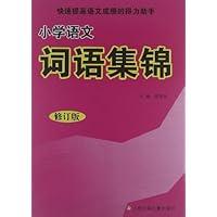 小学语文词语集锦(修订版)