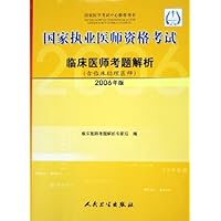 国家执业医师资格考试:临床医师考题解析(2006年版)(附临床助理医师)