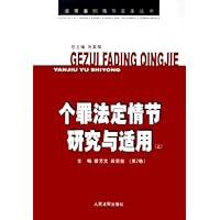 个罪法定情节研究与适用(上下)/定罪量刑情节实务丛书
