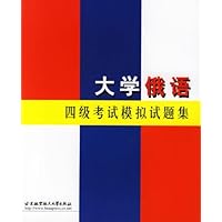 大学俄语四级考试模拟试题集