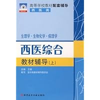 西医综合教材辅导(上):生理学•生物化学•病理学