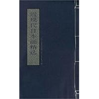 近现代日本画精选(第1辑)