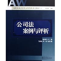 公司法案例与评析