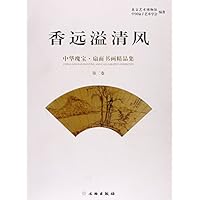 香远溢清风-中华瑰宝.扇面书画精品集-第二卷