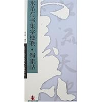 实用速成：集字楹联·米芾行书蜀素帖