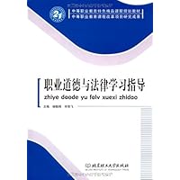 职业道德与法律学习指导