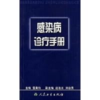 感染病诊疗手册
