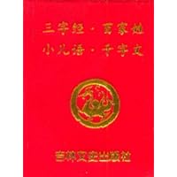 三字经·百家姓 小儿语·千字文