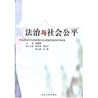 法治与社会公平