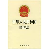 中华人民共和国国防法