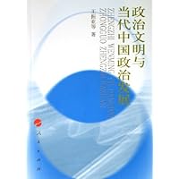 政治文明与当代中国政治发展