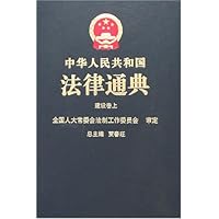中华人民共和国法律通典:建设卷(上下)(26-27)