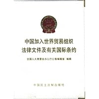 中国加入世界贸易组织法律文件及有关国际条约