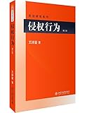 侵权行为(第三版)
