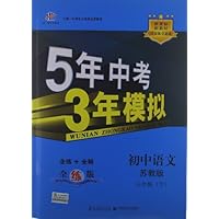曲一线科学备考•5年中考3年模拟:初中语文(8年级下册)(苏教版)(全练版)(新课标)