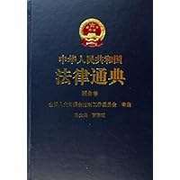 中华人民共和国法律通典:税务卷