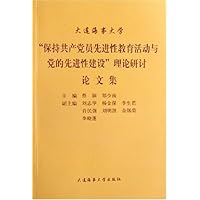 大连海事大学保持共产党员先进性教育活动与党的先进性建设理论研讨论文集