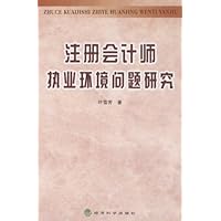 注册会计师执业环境问题研究
