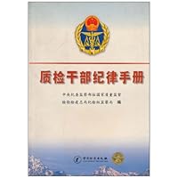 质检干部纪律手册
