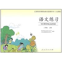 义务教育课程标准实验教科书(人教版):语文练习3年级(上册)