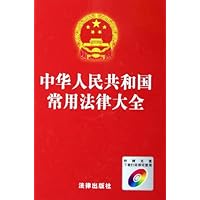 中华人民共和国常用法律大全(附光盘)