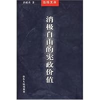 消极自由的宪政价值