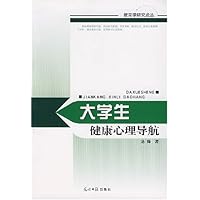 大学生健康心理导航