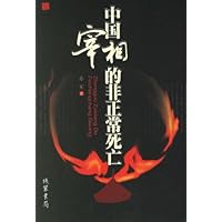 中国宰相的非正常死亡