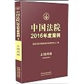中国法院2016年度案例：土地纠纷（含林地纠纷）