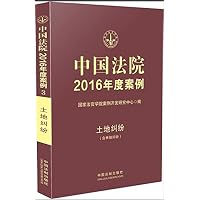 中国法院2016年度案例：土地纠纷（含林地纠纷）
