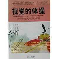 视觉的体操:万物简史之美术卷