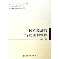 民营经济的行政法制保障/中国民营经济发展研究丛书