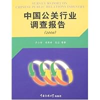 中国公关行业调查报告2006