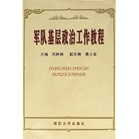 军队基层政治工作教程