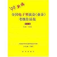 99新编全国电子琴演奏(业余)考级作品集(第3套)(第5级-第7级)