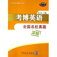 考博英语全国名校真题详解