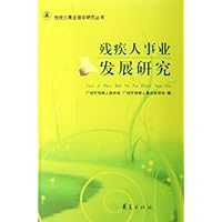 残疾人事业发展研究