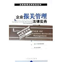 企业报关管理法律实务