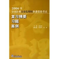 2006年全国注册设备监理师执业资格考试复习精要习题案例